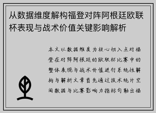 从数据维度解构福登对阵阿根廷欧联杯表现与战术价值关键影响解析 从数据维度解构福登对阵阿根廷欧联杯表现与战术价值关键影响解析