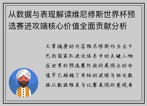 从数据与表现解读维尼修斯世界杯预选赛进攻端核心价值全面贡献分析 从数据与表现解读维尼修斯世界杯预选赛进攻端核心价值全面贡献分析