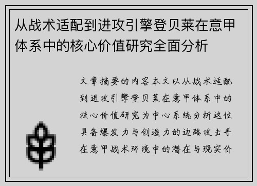 从战术适配到进攻引擎登贝莱在意甲体系中的核心价值研究全面分析 从战术适配到进攻引擎登贝莱在意甲体系中的核心价值研究全面分析
