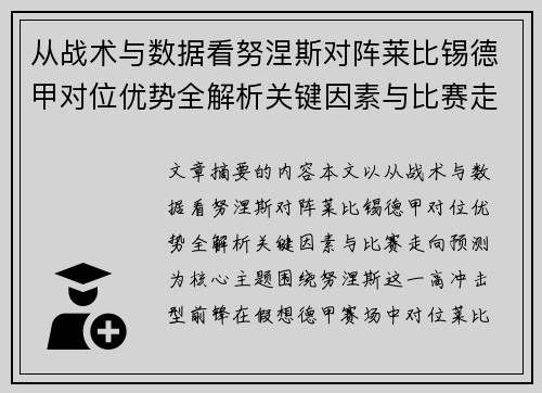 从战术与数据看努涅斯对阵莱比锡德甲对位优势全解析关键因素与比赛走向预测