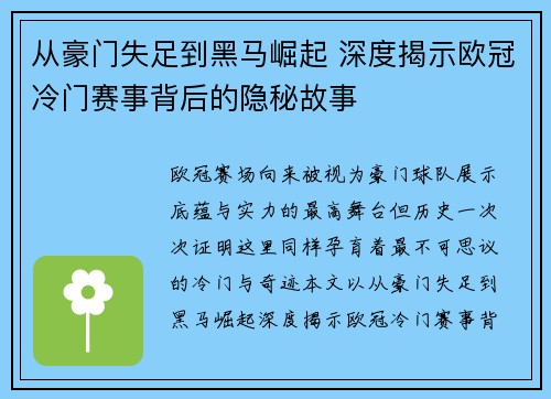 从豪门失足到黑马崛起 深度揭示欧冠冷门赛事背后的隐秘故事