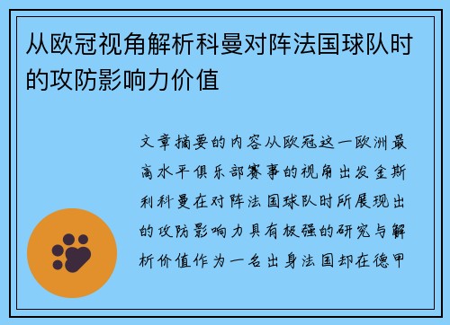 从欧冠视角解析科曼对阵法国球队时的攻防影响力价值