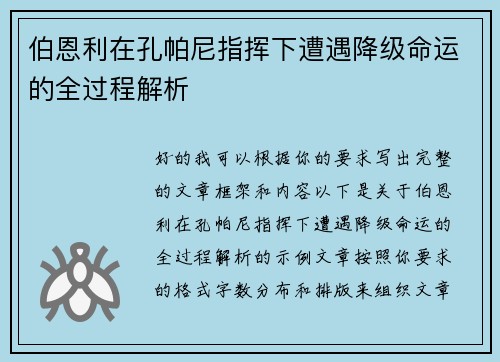 伯恩利在孔帕尼指挥下遭遇降级命运的全过程解析