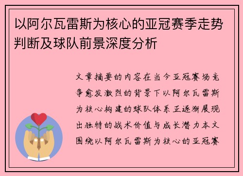 以阿尔瓦雷斯为核心的亚冠赛季走势判断及球队前景深度分析