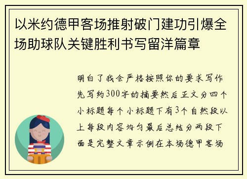 以米约德甲客场推射破门建功引爆全场助球队关键胜利书写留洋篇章 以米约德甲客场推射破门建功引爆全场助球队关键胜利书写留洋篇章