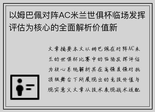 以姆巴佩对阵AC米兰世俱杯临场发挥评估为核心的全面解析价值新
