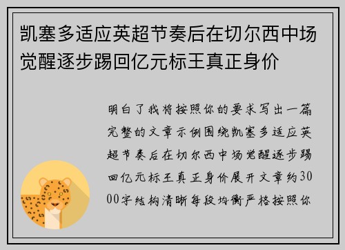 凯塞多适应英超节奏后在切尔西中场觉醒逐步踢回亿元标王真正身价
