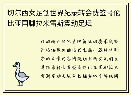 切尔西女足创世界纪录转会费签哥伦比亚国脚拉米雷斯震动足坛