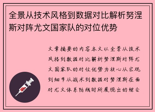 全景从技术风格到数据对比解析努涅斯对阵尤文国家队的对位优势 全景从技术风格到数据对比解析努涅斯对阵尤文国家队的对位优势