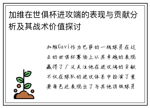 加维在世俱杯进攻端的表现与贡献分析及其战术价值探讨 加维在世俱杯进攻端的表现与贡献分析及其战术价值探讨