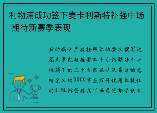 利物浦成功签下麦卡利斯特补强中场 期待新赛季表现
