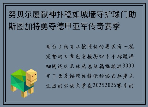 努贝尔屡献神扑稳如城墙守护球门助斯图加特勇夺德甲亚军传奇赛季 努贝尔屡献神扑稳如城墙守护球门助斯图加特勇夺德甲亚军传奇赛季