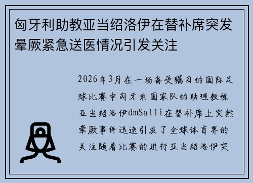 匈牙利助教亚当绍洛伊在替补席突发晕厥紧急送医情况引发关注 匈牙利助教亚当绍洛伊在替补席突发晕厥紧急送医情况引发关注