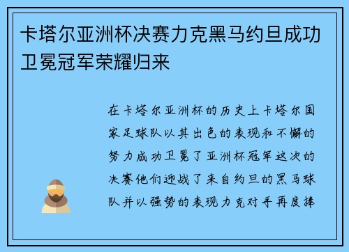 卡塔尔亚洲杯决赛力克黑马约旦成功卫冕冠军荣耀归来