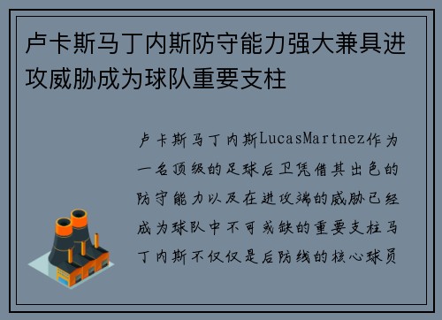 卢卡斯马丁内斯防守能力强大兼具进攻威胁成为球队重要支柱