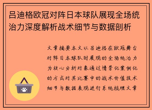 吕迪格欧冠对阵日本球队展现全场统治力深度解析战术细节与数据剖析