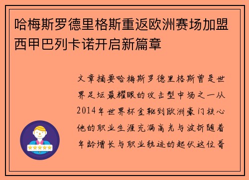 哈梅斯罗德里格斯重返欧洲赛场加盟西甲巴列卡诺开启新篇章