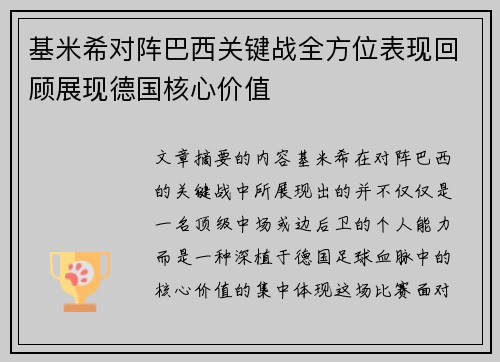 基米希对阵巴西关键战全方位表现回顾展现德国核心价值 基米希对阵巴西关键战全方位表现回顾展现德国核心价值