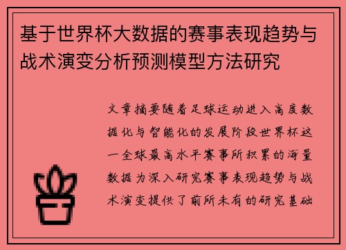 基于世界杯大数据的赛事表现趋势与战术演变分析预测模型方法研究