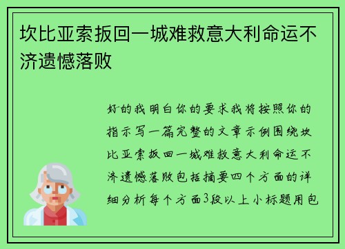 坎比亚索扳回一城难救意大利命运不济遗憾落败