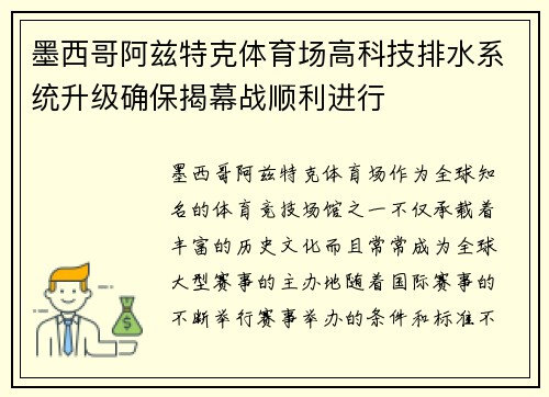 墨西哥阿兹特克体育场高科技排水系统升级确保揭幕战顺利进行