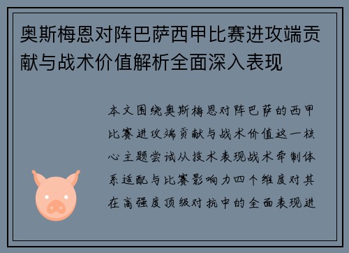 奥斯梅恩对阵巴萨西甲比赛进攻端贡献与战术价值解析全面深入表现
