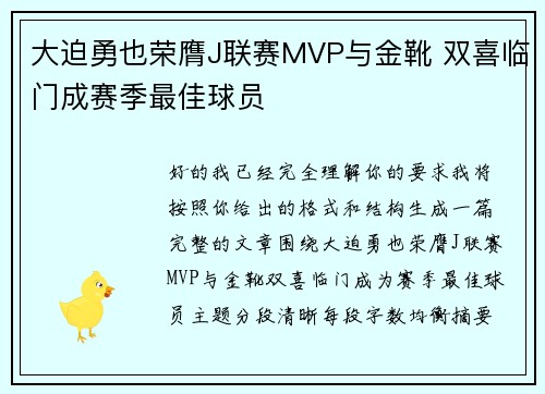 大迫勇也荣膺J联赛MVP与金靴 双喜临门成赛季最佳球员 大迫勇也荣膺J联赛MVP与金靴 双喜临门成赛季最佳球员