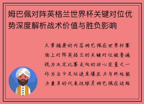 姆巴佩对阵英格兰世界杯关键对位优势深度解析战术价值与胜负影响 姆巴佩对阵英格兰世界杯关键对位优势深度解析战术价值与胜负影响