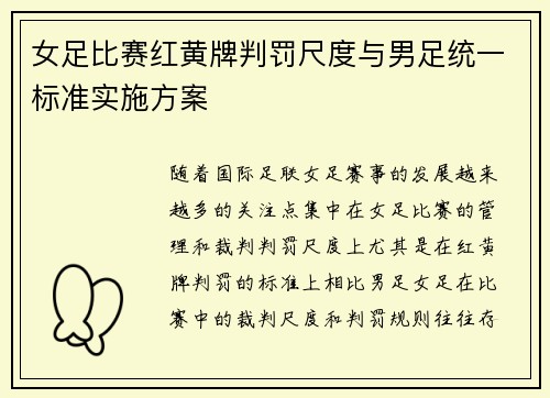 女足比赛红黄牌判罚尺度与男足统一标准实施方案