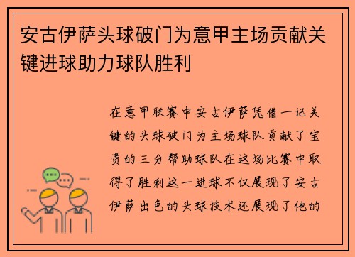 安古伊萨头球破门为意甲主场贡献关键进球助力球队胜利