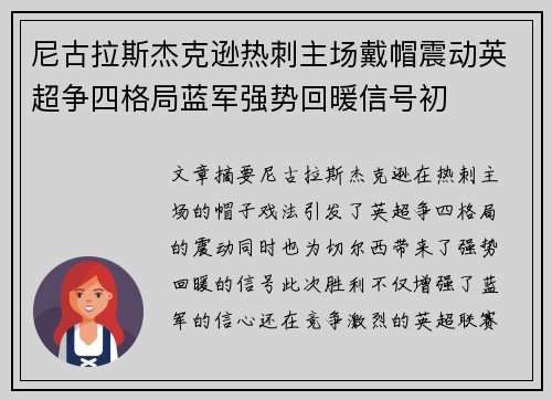 尼古拉斯杰克逊热刺主场戴帽震动英超争四格局蓝军强势回暖信号初 尼古拉斯杰克逊热刺主场戴帽震动英超争四格局蓝军强势回暖信号初