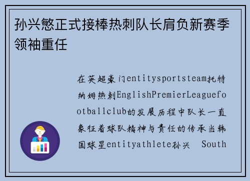 孙兴慜正式接棒热刺队长肩负新赛季领袖重任