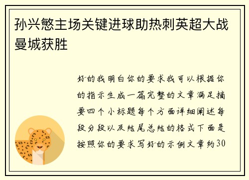 孙兴慜主场关键进球助热刺英超大战曼城获胜