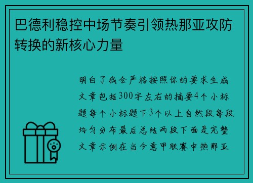 巴德利稳控中场节奏引领热那亚攻防转换的新核心力量 巴德利稳控中场节奏引领热那亚攻防转换的新核心力量