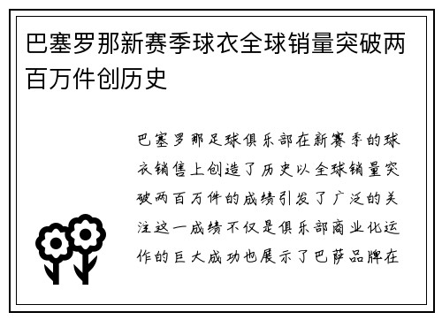 巴塞罗那新赛季球衣全球销量突破两百万件创历史 巴塞罗那新赛季球衣全球销量突破两百万件创历史