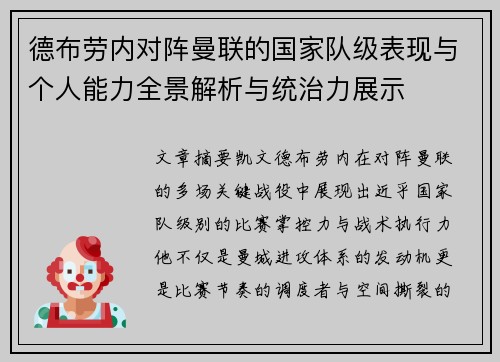 德布劳内对阵曼联的国家队级表现与个人能力全景解析与统治力展示 德布劳内对阵曼联的国家队级表现与个人能力全景解析与统治力展示