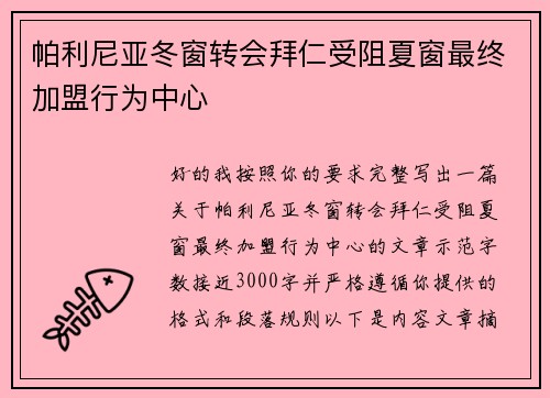 帕利尼亚冬窗转会拜仁受阻夏窗最终加盟行为中心 帕利尼亚冬窗转会拜仁受阻夏窗最终加盟行为中心