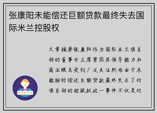张康阳未能偿还巨额贷款最终失去国际米兰控股权 张康阳未能偿还巨额贷款最终失去国际米兰控股权