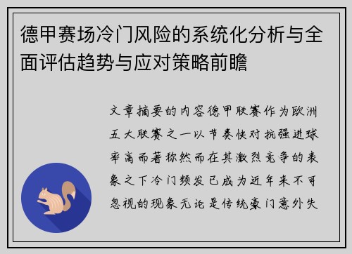 德甲赛场冷门风险的系统化分析与全面评估趋势与应对策略前瞻 德甲赛场冷门风险的系统化分析与全面评估趋势与应对策略前瞻