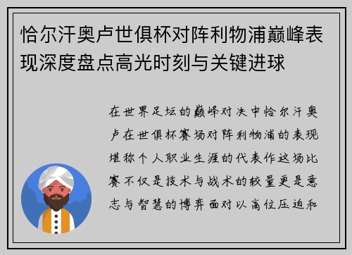 恰尔汗奥卢世俱杯对阵利物浦巅峰表现深度盘点高光时刻与关键进球 恰尔汗奥卢世俱杯对阵利物浦巅峰表现深度盘点高光时刻与关键进球