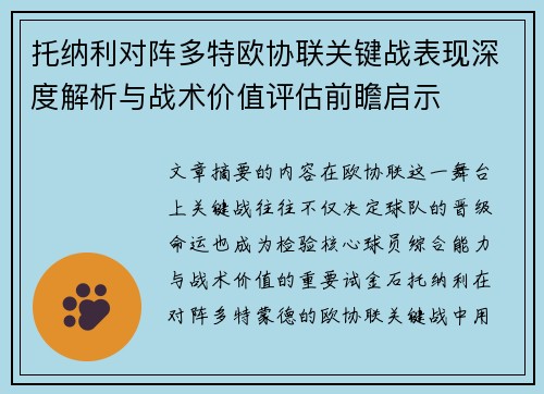 托纳利对阵多特欧协联关键战表现深度解析与战术价值评估前瞻启示