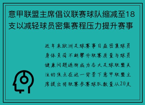 意甲联盟主席倡议联赛球队缩减至18支以减轻球员密集赛程压力提升赛事质量 意甲联盟主席倡议联赛球队缩减至18支以减轻球员密集赛程压力提升赛事质量