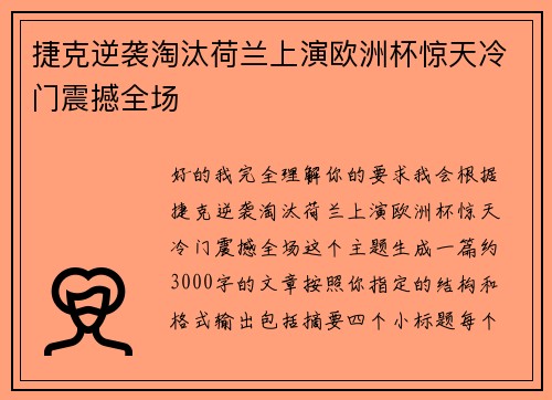 捷克逆袭淘汰荷兰上演欧洲杯惊天冷门震撼全场 捷克逆袭淘汰荷兰上演欧洲杯惊天冷门震撼全场