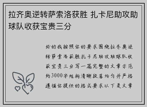 拉齐奥逆转萨索洛获胜 扎卡尼助攻助球队收获宝贵三分 拉齐奥逆转萨索洛获胜 扎卡尼助攻助球队收获宝贵三分