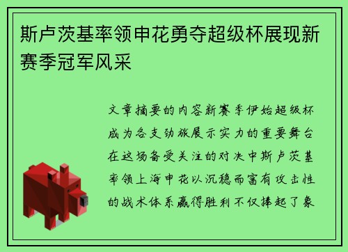 斯卢茨基率领申花勇夺超级杯展现新赛季冠军风采 斯卢茨基率领申花勇夺超级杯展现新赛季冠军风采