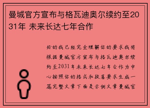 曼城官方宣布与格瓦迪奥尔续约至2031年 未来长达七年合作 曼城官方宣布与格瓦迪奥尔续约至2031年 未来长达七年合作