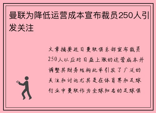 曼联为降低运营成本宣布裁员250人引发关注