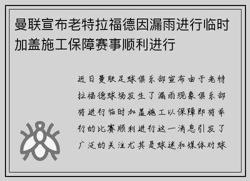 曼联宣布老特拉福德因漏雨进行临时加盖施工保障赛事顺利进行