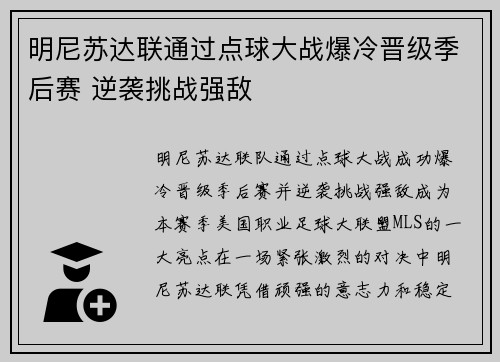 明尼苏达联通过点球大战爆冷晋级季后赛 逆袭挑战强敌 明尼苏达联通过点球大战爆冷晋级季后赛 逆袭挑战强敌