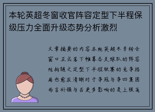本轮英超冬窗收官阵容定型下半程保级压力全面升级态势分析激烈